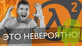 Обзор Half-Life 2 на Андроид! И будущее мобильных игр!