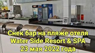 Отель Water Side. Обед. Снек бар на пляже. Май 2022.