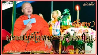 ตุ๊โอฬาร พระสมุห์โอฬาร วชิรปญฺโญ แสดงพระธรรมเทศนางานเข้าโสสานกรรม ฉบับเต็ม