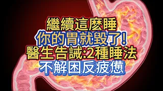 繼續這麽睡，你的胃就毀了!醫生告誡:2種睡法，不解困反疲憊