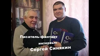 Интервью с Сергеем Синякином