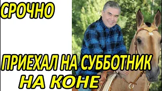 СРОЧНО ТУРКМЕНИСТАН.Бердымухамедов приехал на субботник на коне