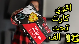 افضل كارت شاشه تشتريه دلوقتي  - مراجعه AMD Radeon RX 6600