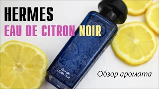 ОБЛАКО ДЫМА и НЕО-ЦИТРУСЫ: HERMES EAU DE CITRON NOIR // ОБЗОР АРОМАТА