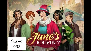 June's journey сцена 992, великий забег