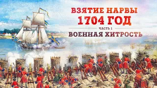 Баир Иринчеев и Борис Мегорский про взятие Нарвы 1704 г. | Часть 1: Военная хитрость