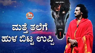 ಮತ್ತೆ ತಲೆಗೆ ಹುಳ ಬಿಟ್ಟ ಉಪ್ಪಿ | Upendra | UI | Lahari velu |