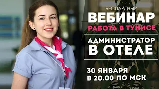 Вебинар, работа за границей с Новостар: администратор, гест релейшен менеджер. Сезон 2020, Тунис 18+