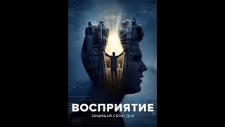 смотреть фильм💠 Восприятие 💠Sensation # Фантастика, Триллеры, Детективы