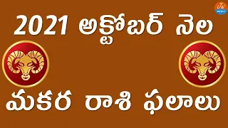 Makara Rasi Phalalu October 2021 | Capricorn Horoscope | Telugu Astrology | Jai Media