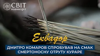 Дмитрий Комаров попробовал на вкус смертоносный яд кураре