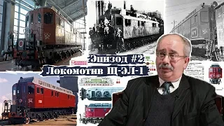 Дизельный локомотив Щ-ЭЛ-1, задавший моду компоновки на века