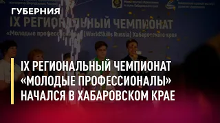 IX региональный чемпионат «Молодые профессионалы» начался в Хабаровском крае. Новости.25/02/22