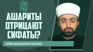 АШАРИТЫ отрицают СИФАТЫ? | Опровержение ФАУЗАНУ