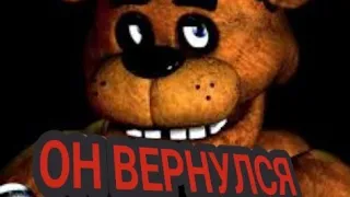 старая Плюшевая падла FIVE NIGHTS AT FREDDY'S #1