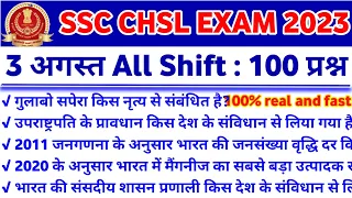 SSC CHSL Exam 3 August 2023 All shift Analysis | SSC CHSL 3 August All shift Question | Exam review