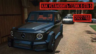 КАК УСТАНОВИТЬ Mercedes-Benz - AMG G63 [Add-On] // КАК УСТАНОВИТЬ ГЕЛИК В GTA 5