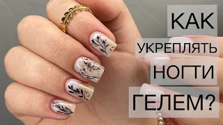 УКРЕПЛЕНИЕ НОГТЕЙ 💅 БЫСТРЫЙ ДИЗАЙН 😍 Работа гелем ✌🏻