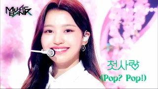 Pop? Pop! - CSR [Music Bank] | KBS WORLD TV 220729