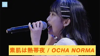 『素肌は熱帯夜』OCHA NORMA