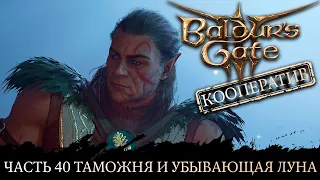 Baldur's Gate 3 ★ Сложность Тактика ★ Прохождение ★ Часть 40 Таможня и Убывающая Луна