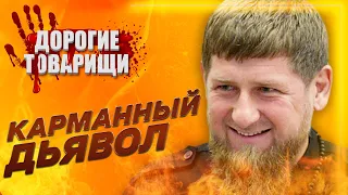 Рамзан Кадиров. Кишеньковий диявол. ДОРОГІ ТОВАРИШІ