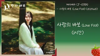 1시간-제이세라(J-CERA)-사랑의 바보(Love Fool)(2023.6.10.)-가사(Lyrics)