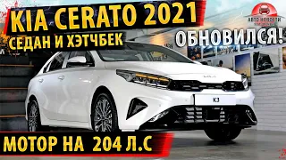 Киа Церато (2021)-Полный обзор НОВИНКИ! ✅ Kia Cerato все подробности версии GT!