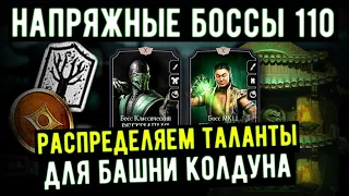 (БОССЫ 110 И РЕДКАЯ СНАРЯГА) РАСПРЕДЕЛЯЕМ ТАЛАНТЫ БАШНИ КОЛДУНА/ Mortal Kombat Mobile