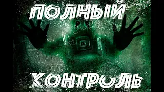 ПОЛНЫЙ КОНТРОЛЬ. (ТЕХНО АД) . ИСКУССТВЕННЫЙ ИНТЕЛЕКТ. Страшные истории про ИИ