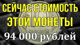 Сейчас стоимость этой монеты - 94 000 рублей