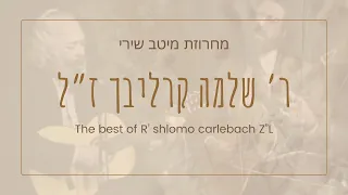 מחרוזת שעה ברצף שירי ר' שלמה קרליבך ז"ל |  A Hour of R' Shlomo Carlebach songs