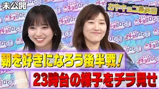 おやすみキョコロヒー最終回！朝を好きになろう＆23時台の特報！《日向坂46/齊藤京子/ヒコロヒー》