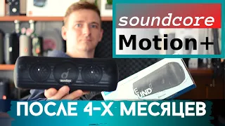 Soundcore Motion+ отзыв после четырех месяцев использования