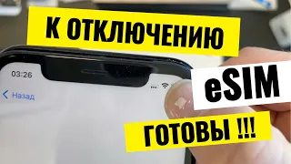 К отключению eSIM готовы!