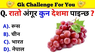 Gk Questions And Answers in Nepali।। Gk Questions।। Part 320 ।। Current Gk Nepal
