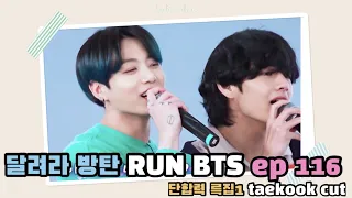 (KOR/ENG)[🐰🐯정국&뷔]달려라 방탄 run bts ep116 feat 국뷔의 노래방✨ taekook moment cut feat karaoke singing🎤