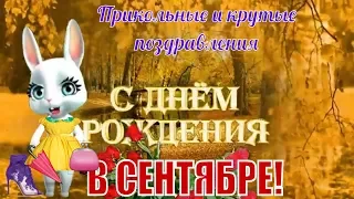 СЕНТЯБРЬ🍁С Днем рождения в сентябре🍁прикольное поздравление всем кто родился в сентябре🍁