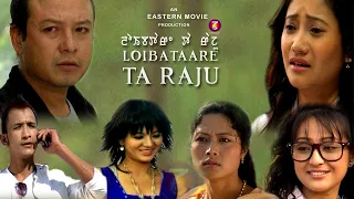 Loibataare Ta Raju || Manipuri Feature Film || Full HD || Raju, Tonthoi, Tamanoa, Kamala