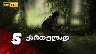 The Last Of Us Part II ქართულად 4K PS5 [ნაწილი5] სიეტლის ტერიტორიის გასუფთავება