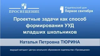 Проектные задачи как способ формирования УУД младших школьников. Вебинар издательства «Просвещение»