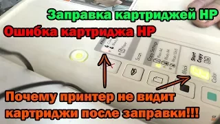 Ошибка картриджа HP. Заправка картриджей HP. Почему принтер не видит картриджи после заправки!!!