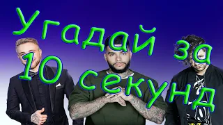 УГАДАЙ ПЕСНЮ ЗА 10 СЕКУНД | ЛУЧШИЕ ХИТЫ И ПОПУЛЯРНЫЕ ПЕСНИ 2017-2019