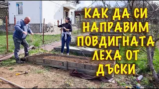 КАК ДА СИ НАПРАВИМ ПОВДИГНАТА ЛЕХА ОТ ДЪСКИ стъпка по стъпка.