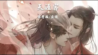 山河令 天涯客 tian ya ke - word of honor ost - 天涯客 張哲瀚 龔俊 [Chinese Sub] 张哲瀚 龚俊 你一肩担不尽万古愁 不如分我几两