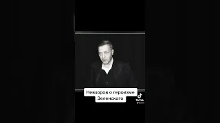 Невзоров о Зеленском