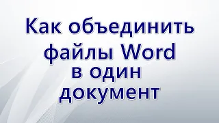 Как объединить файлы Word в один документ