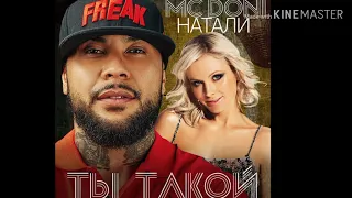 Натали & MC Doni _-_ ты такой...