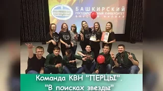 "В поисках звезды". Команда КВН "Перцы". Полуфинал сезона 2017-2018.