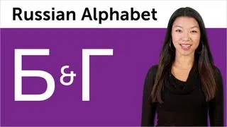 Learn Russian - Russian Alphabet Made Easy - Б and Г